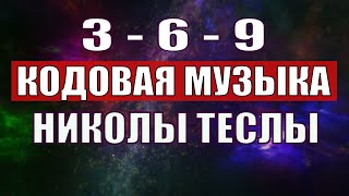 Открыли музыкальный код Николы Теслы 369 СЕКРЕТ [upl. by Nonna252]