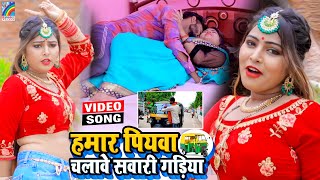 VIDEO Hamar Piyawa Chalawe Sawari Gadiya Antra Singh Priyanka  Bhojpuri Song 2021 [upl. by Nayllij]