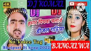 humar piyawa chalawe dijal gariya dj komal [upl. by Aicilec23]