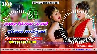 Hamar piyava chalave diesel Gadiya Bhojpuri DJ Malay music [upl. by Annua]